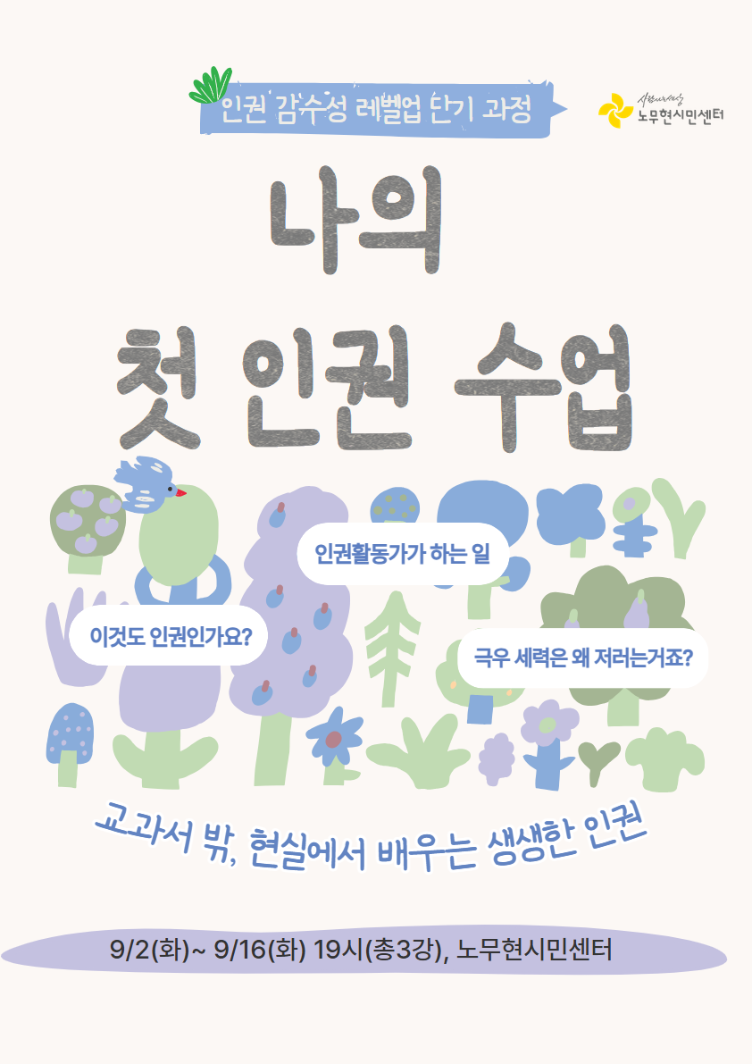 [인권강좌]나의 첫 인권수업(인권 감수성 레벨업 단기과정)
