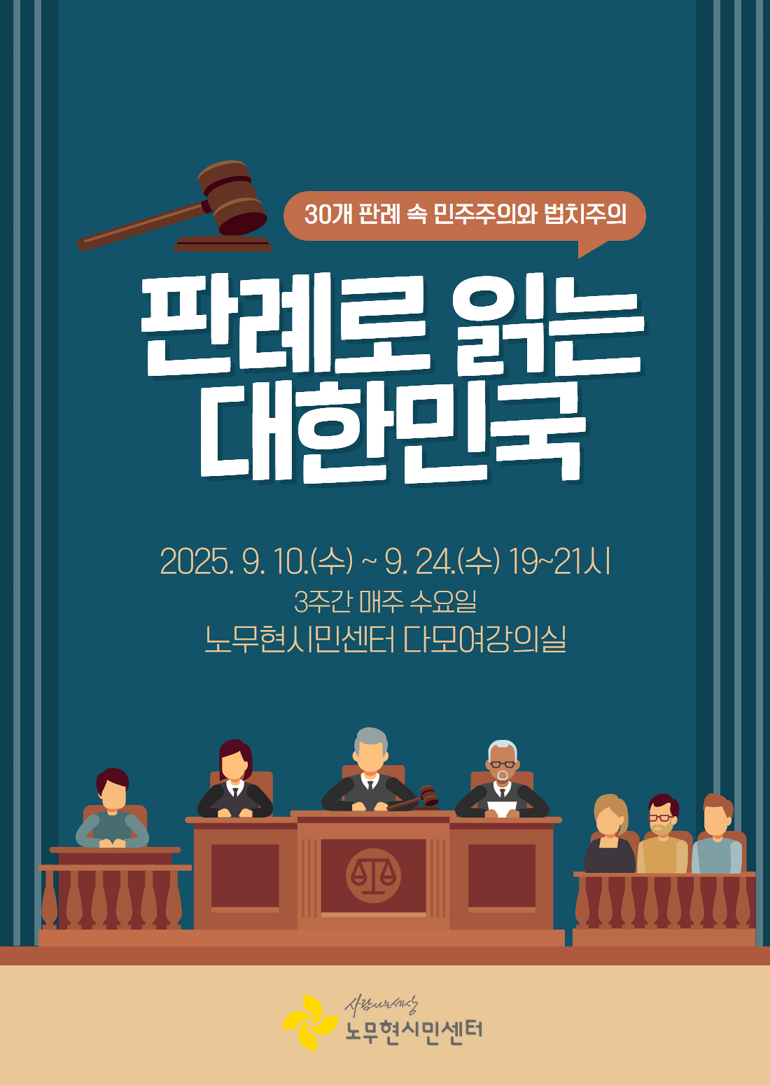 [민주주의 강좌] 판례로 읽는 대한민국 - 30개 판례 속 민주주의와 법치주의