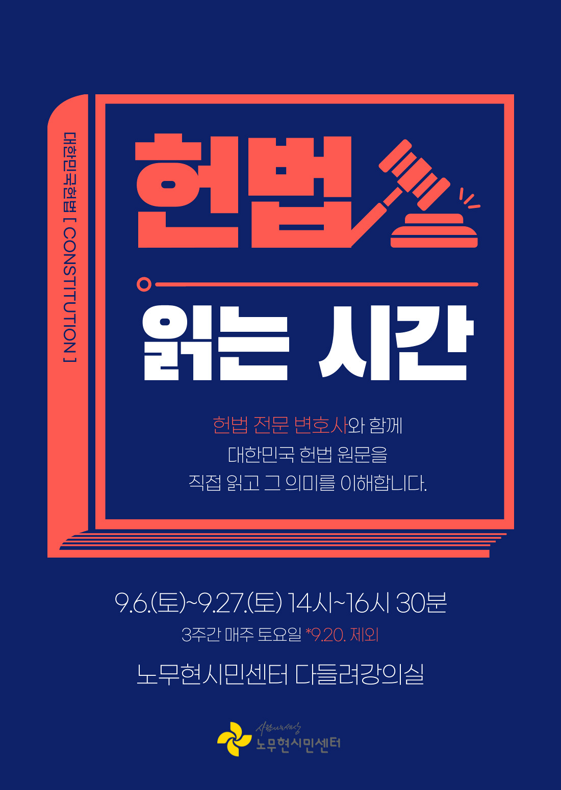 [인문 강좌] 헌법 읽는 시간 - 헌법 전문 변호사와 헌법 원문 직접 읽기 (주말반)