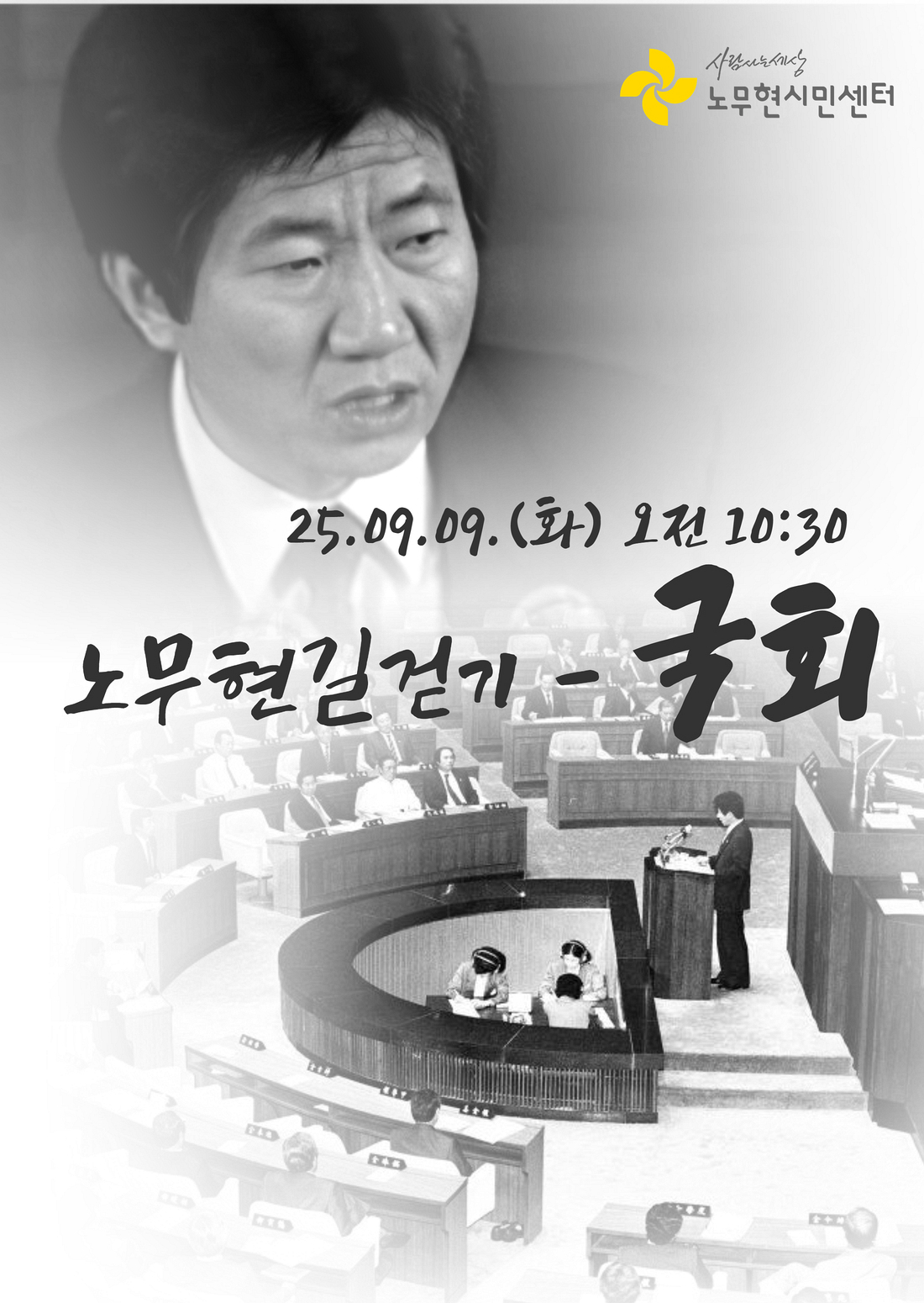 노무현길걷기 - 국회