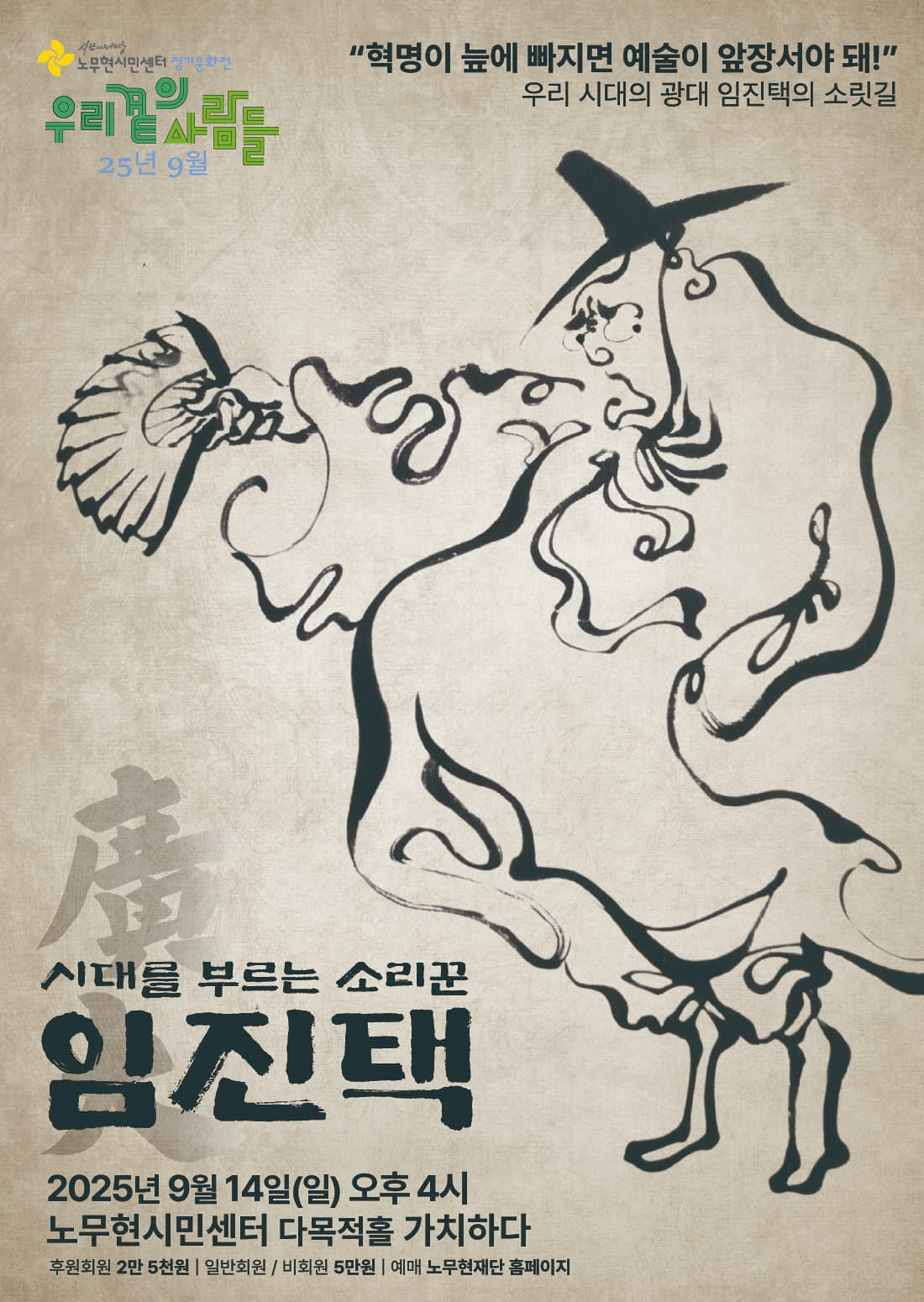 [정기문화전 우리 곁의 사람들] 임진택