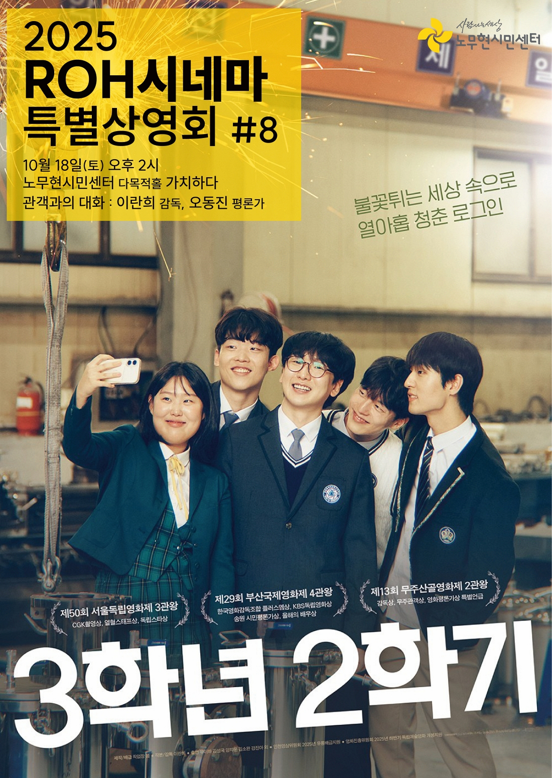 [ROH시네마 특별상영회_08] 3학년 2학기