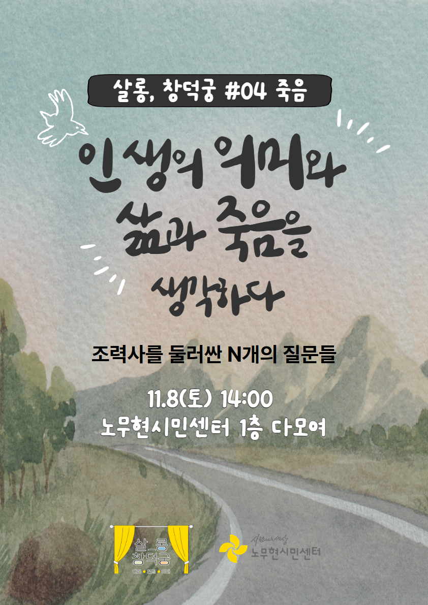 [살롱, 창덕궁] 인생의 의미와 삶과 죽음을 생각하다(11/8)