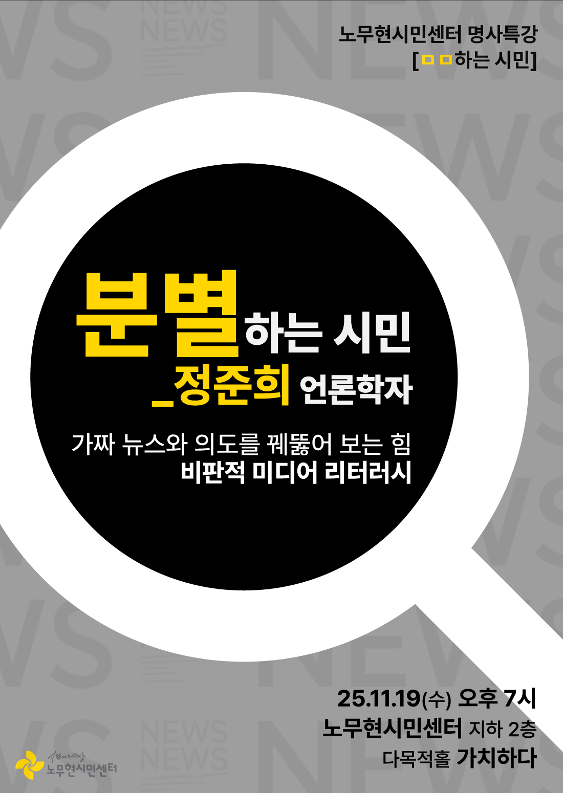 [노무현시민센터 명사특강 : ㅁㅁ하는 시민] 분별하는 시민_정준희 언론학자