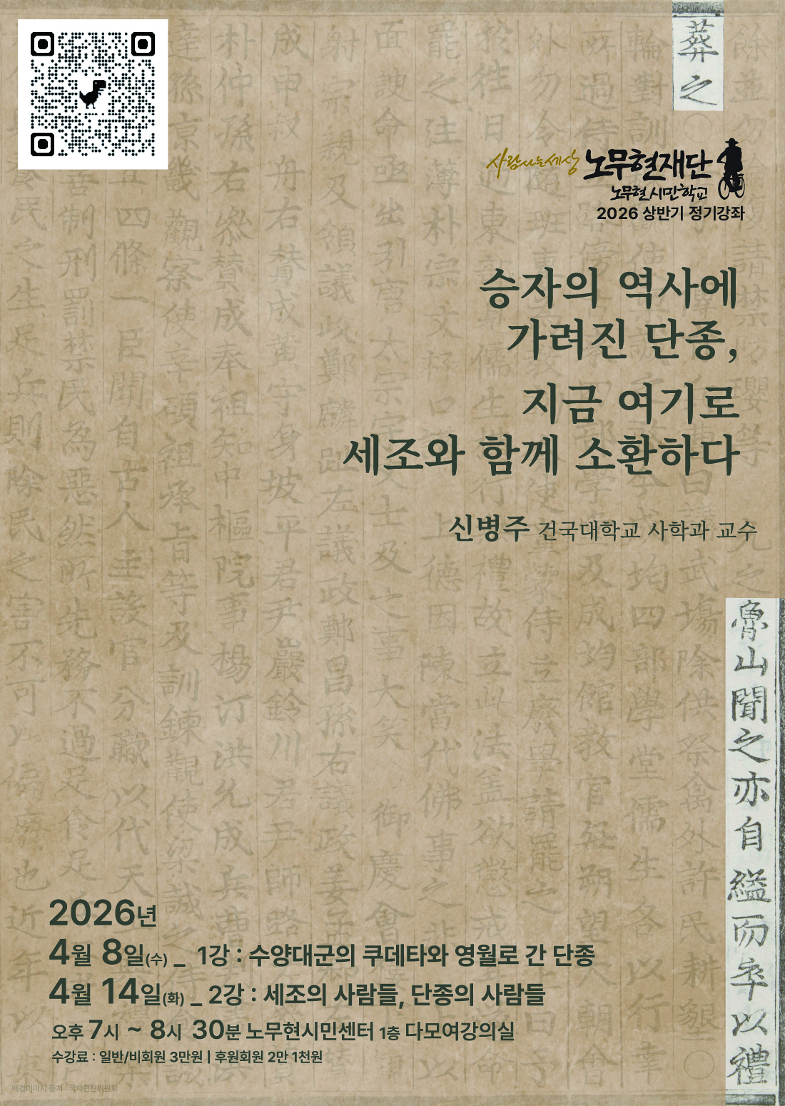 [노무현시민학교 정기강좌] 승자의 역사에 가려진 단종, 지금 여기로 세조와 함께 소환하다