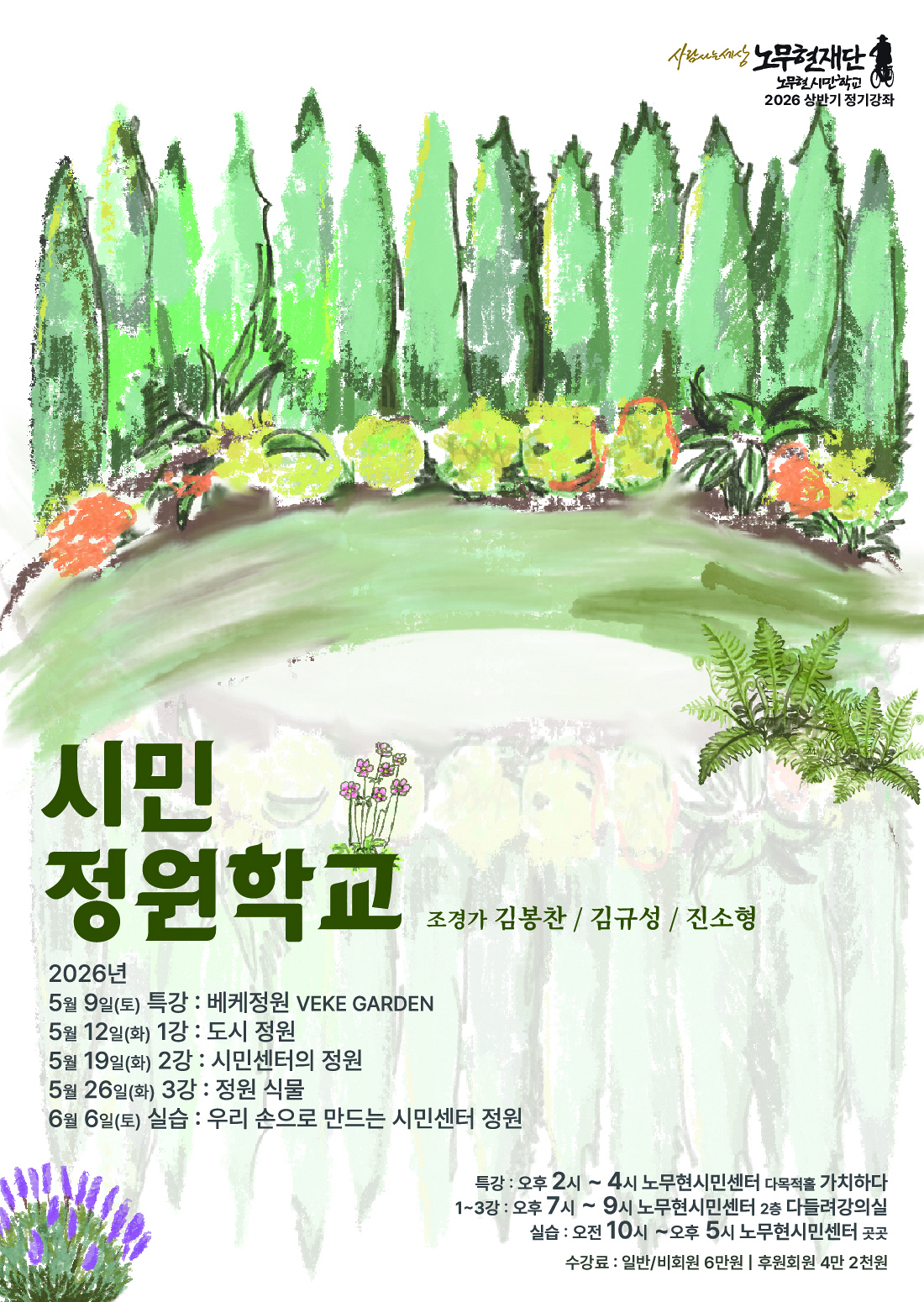 [노무현시민학교 정기강좌] 시민정원학교