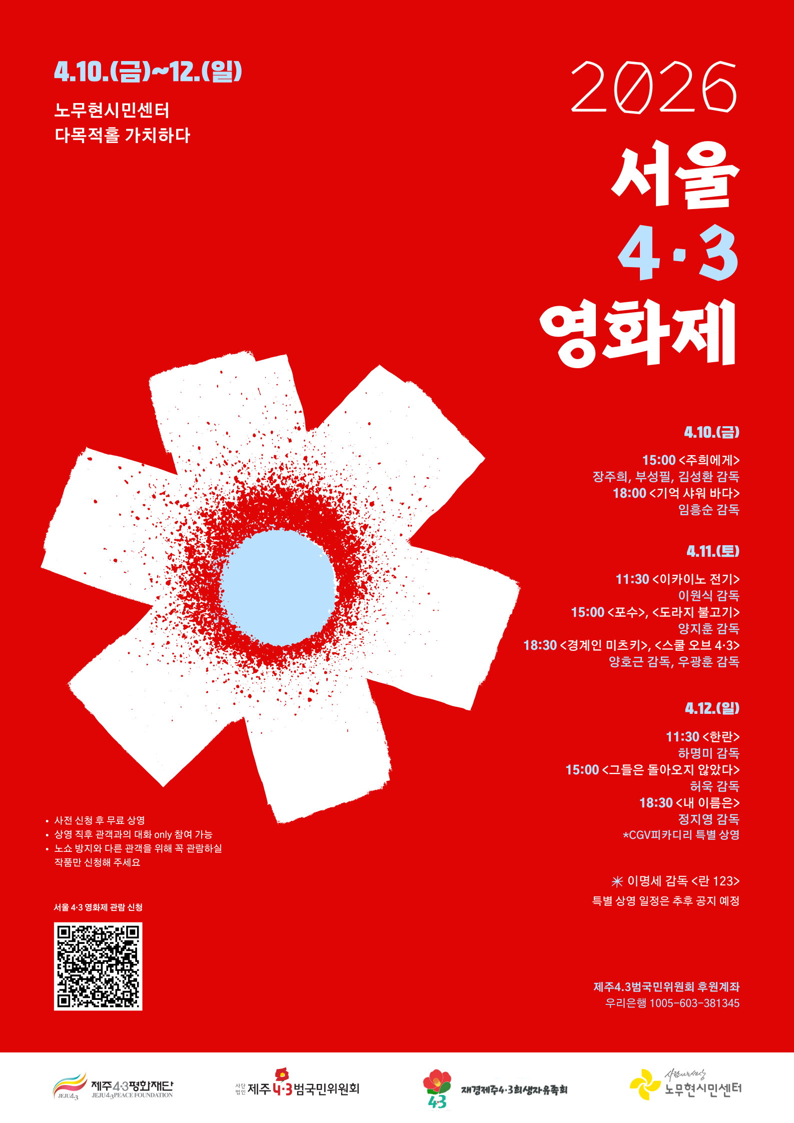 2026 서울 4.3 영화제