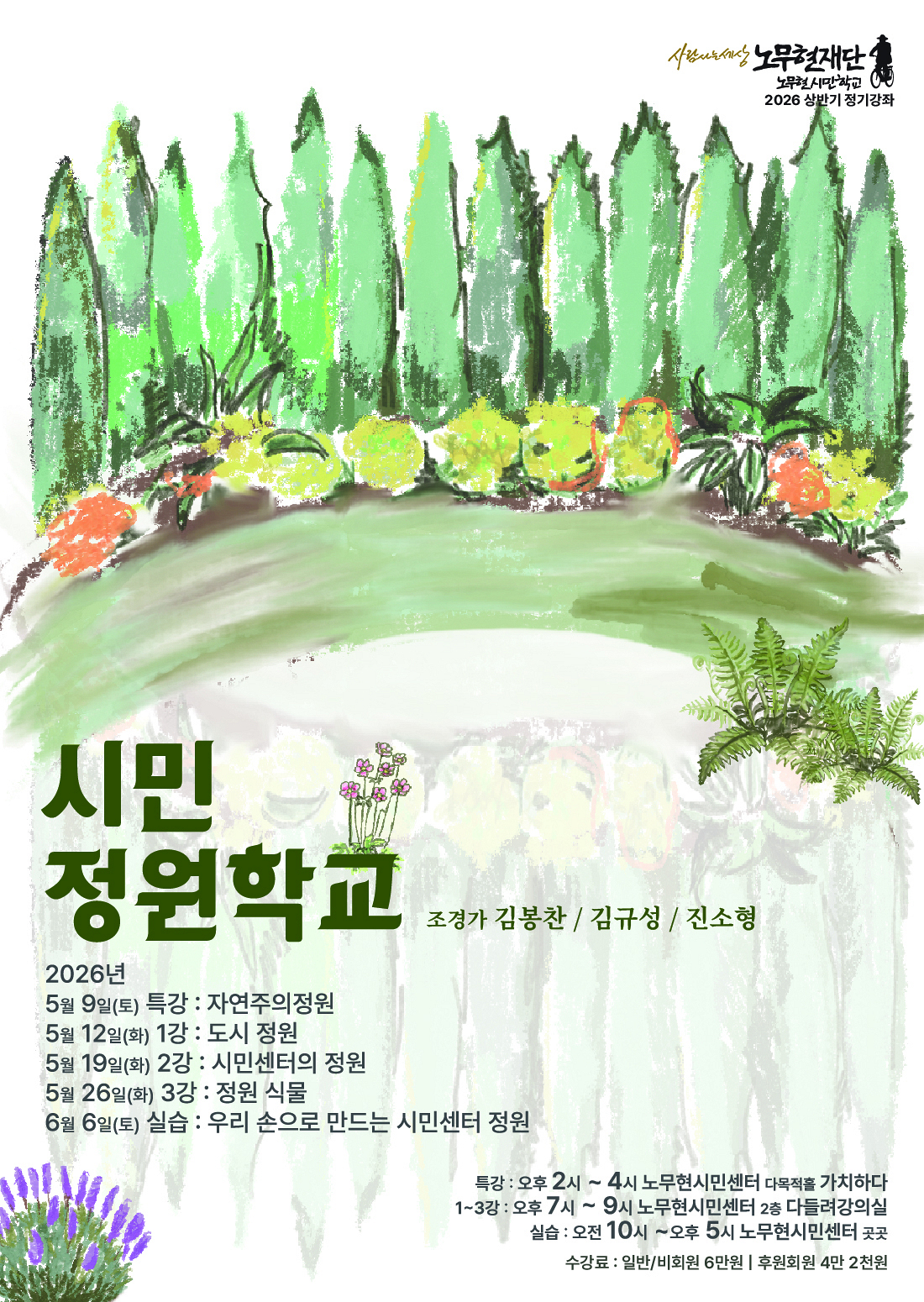 [노무현시민학교 정기강좌] 시민정원학교