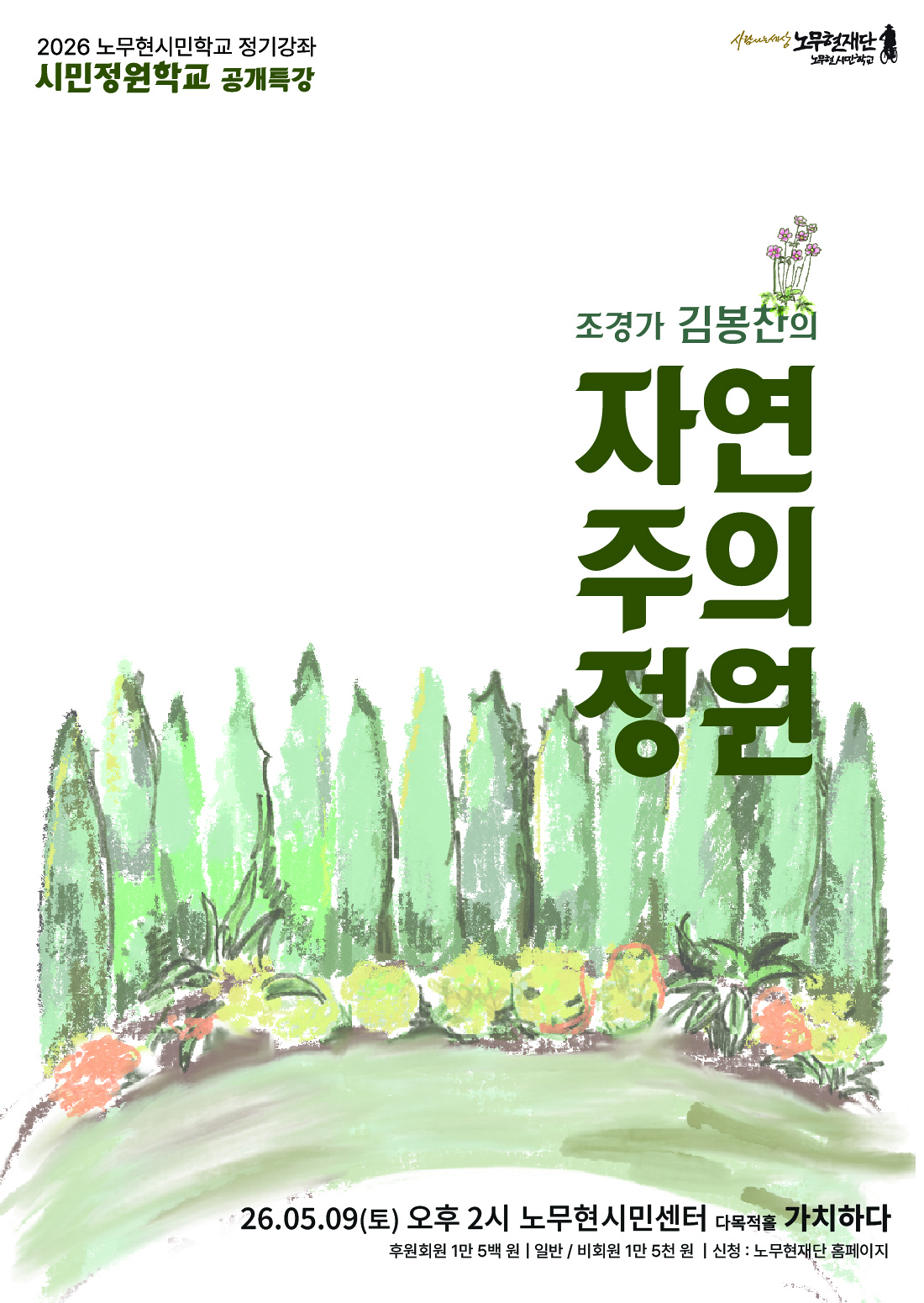 [시민정원학교 공개특강] 조경가 김봉찬의 자연주의정원