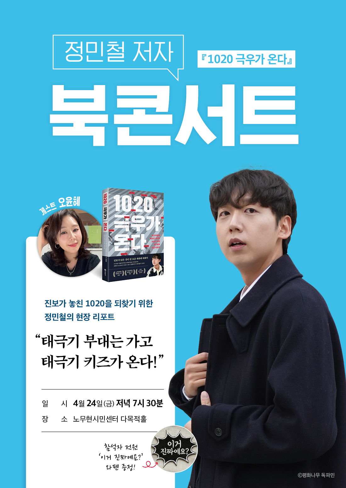 [1020 극우가 온다] 저자 정민철 북콘서트에 초대합니다