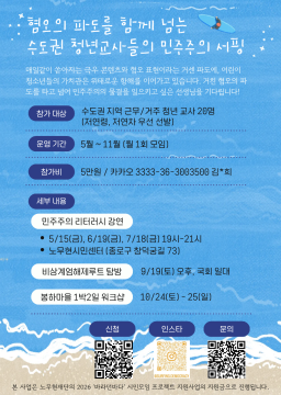 혐오의 파도를 함께 넘는 수도권 청년교사들의 민주주의 서핑