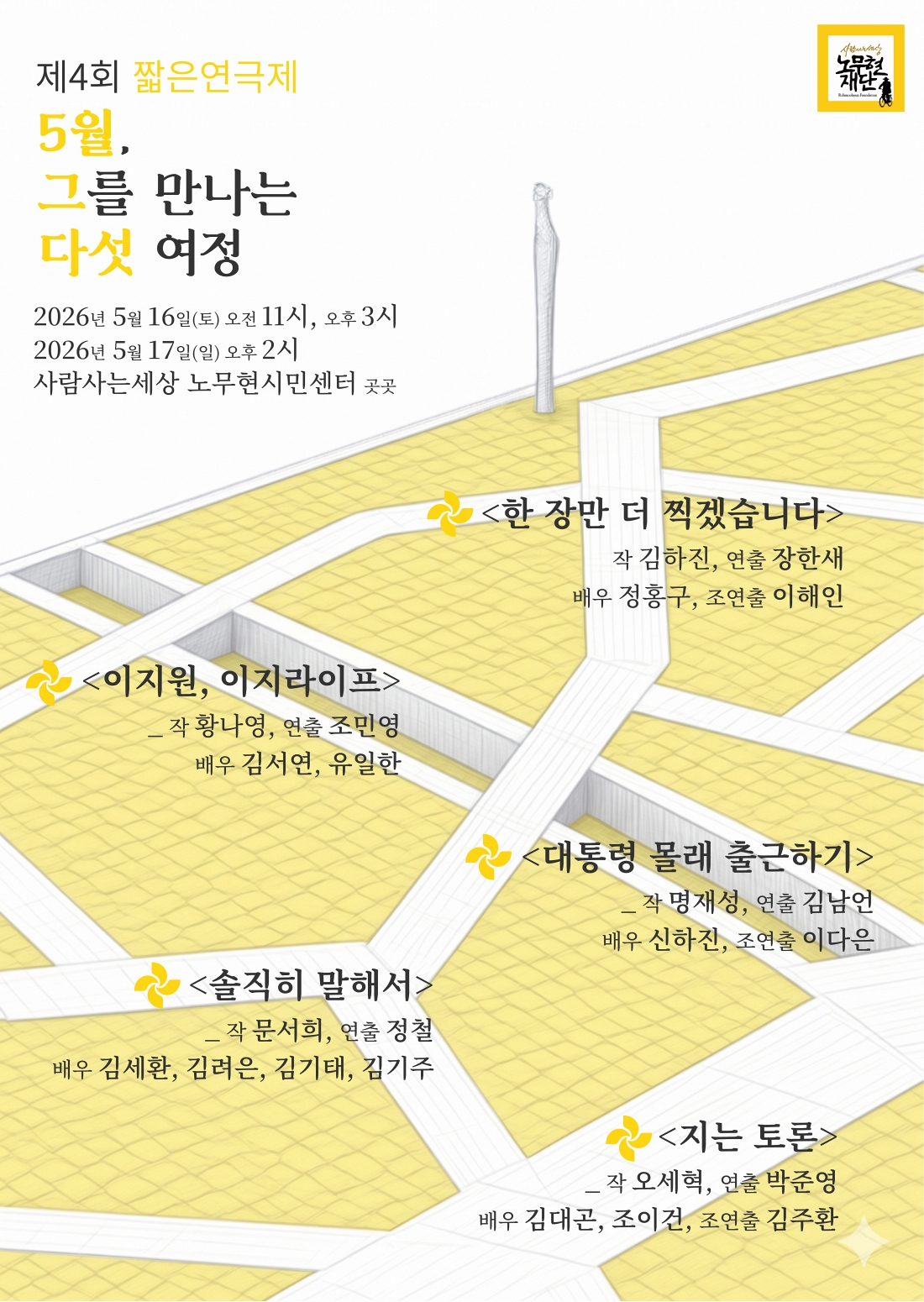 [제4회 짧은연극제] 5월, 그를 만나는 다섯 여정(후원회원 선예매)