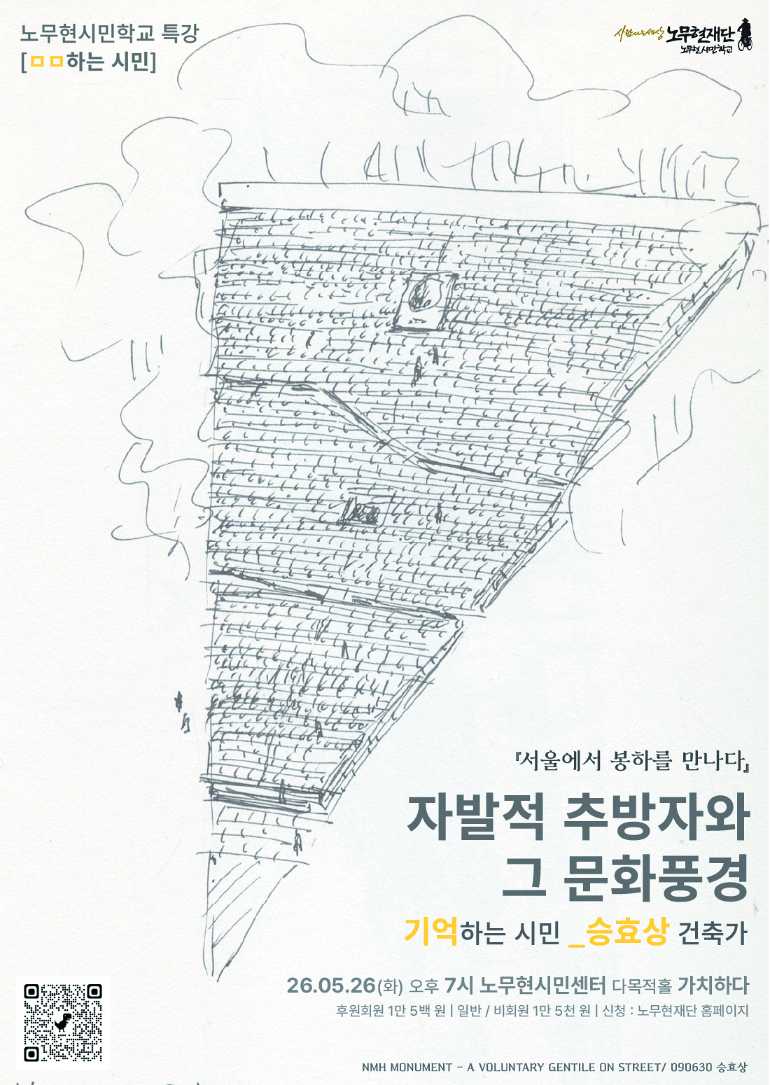 [노무현시민학교 특강] 자발적 추방자와 그 문화풍경 : 기억하는 시민_승효상 건축가