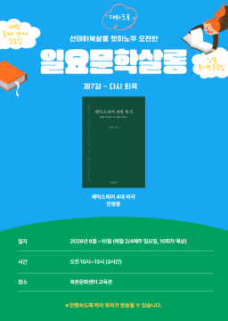 [오전반]일요문학살롱 제7강 - 셰익스피어
