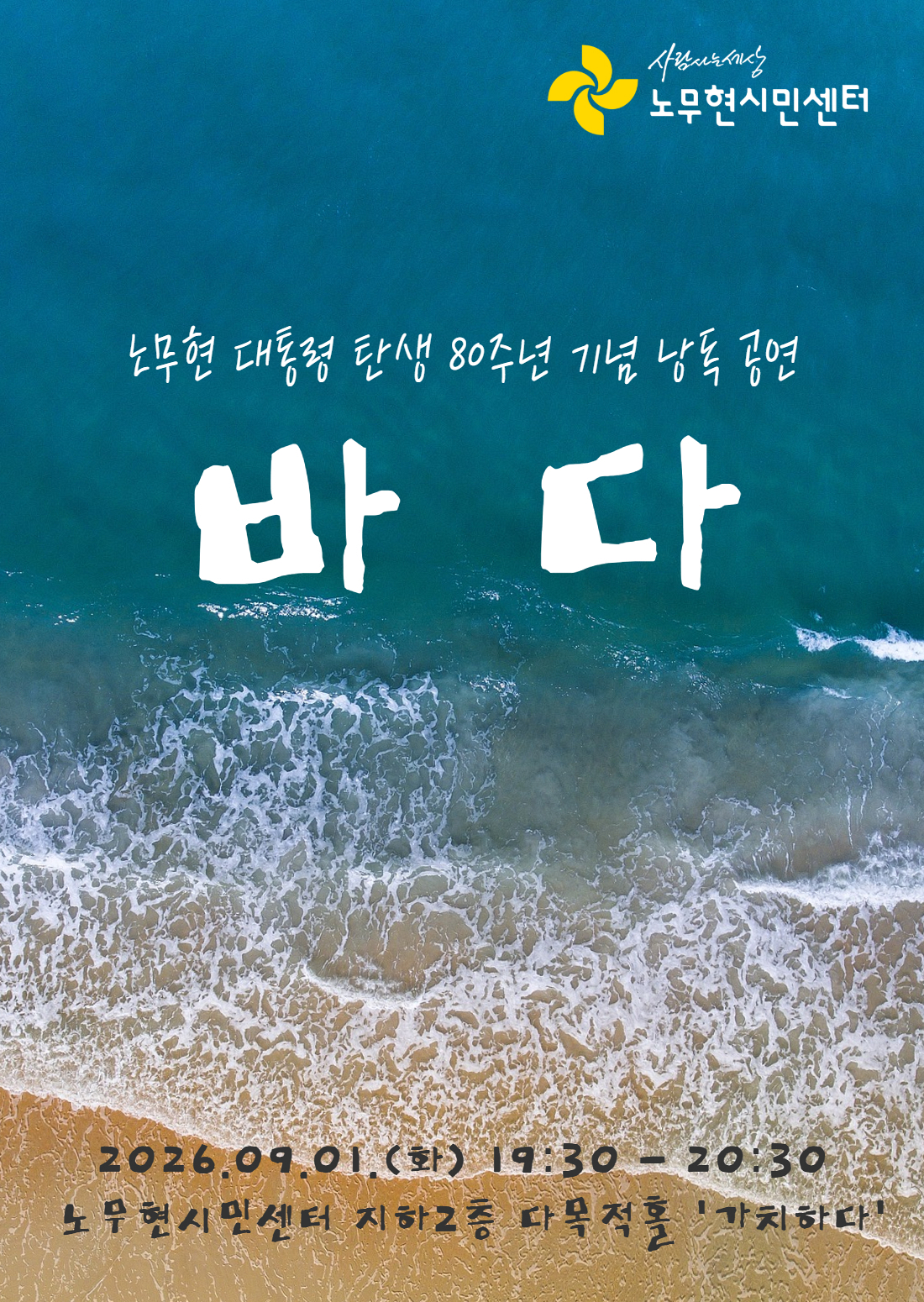 노무현 대통령 탄생 80주년 기념 낭독 공연 - 바다 (일반 예매)