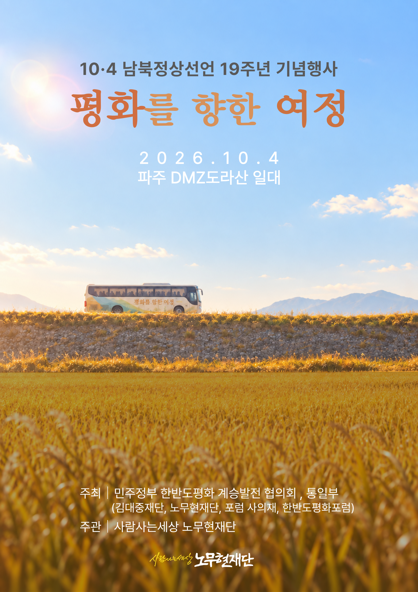 10.4 남북정상선언 19주년 기념행사 - 평화기행: 평화를 향한 여정
