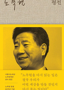 [오후반]선데이북살롱 렛미노우 - 노무현 평전