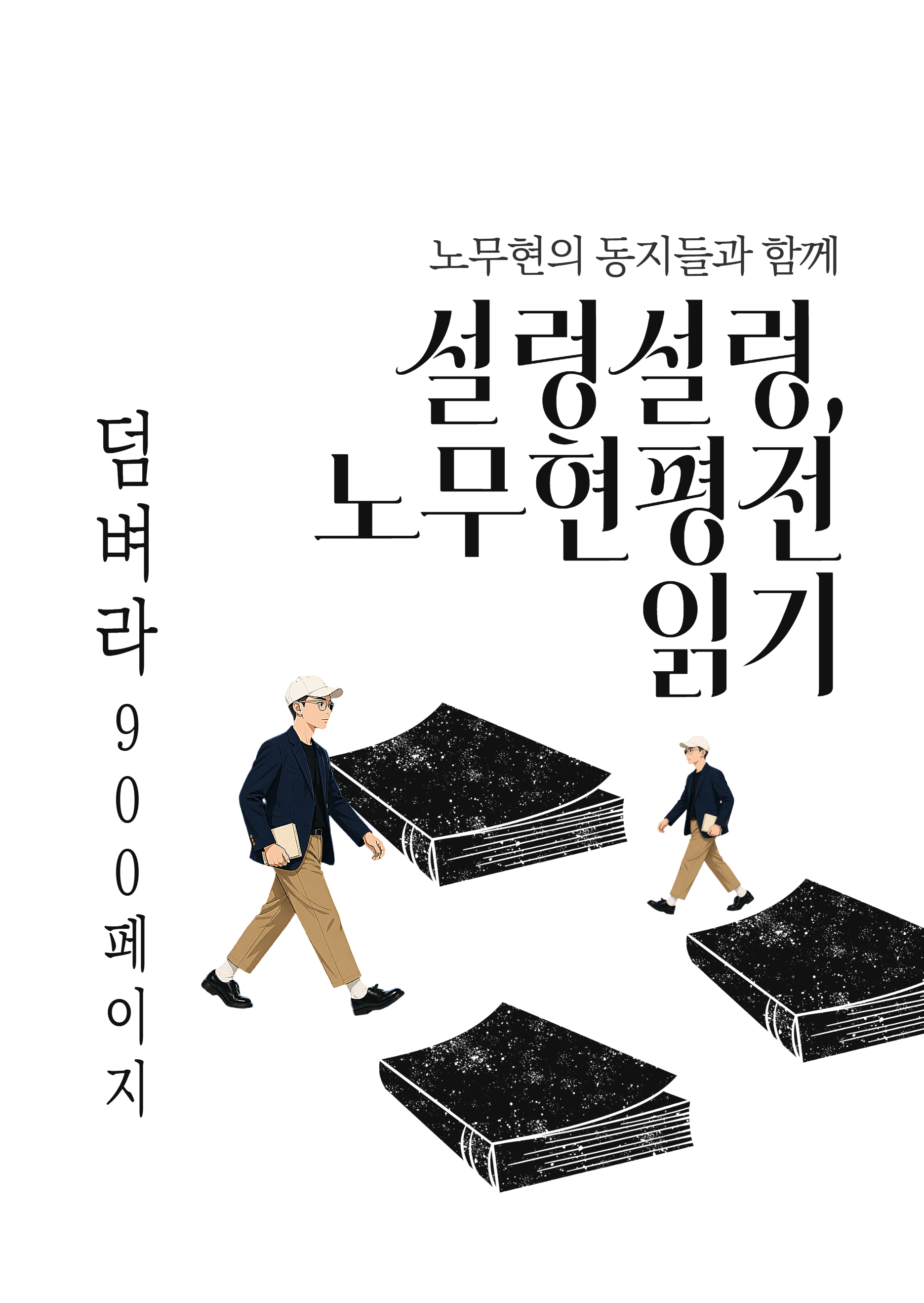 노무현의 동지들과 함께, 설렁설렁 노무현 평전 읽기