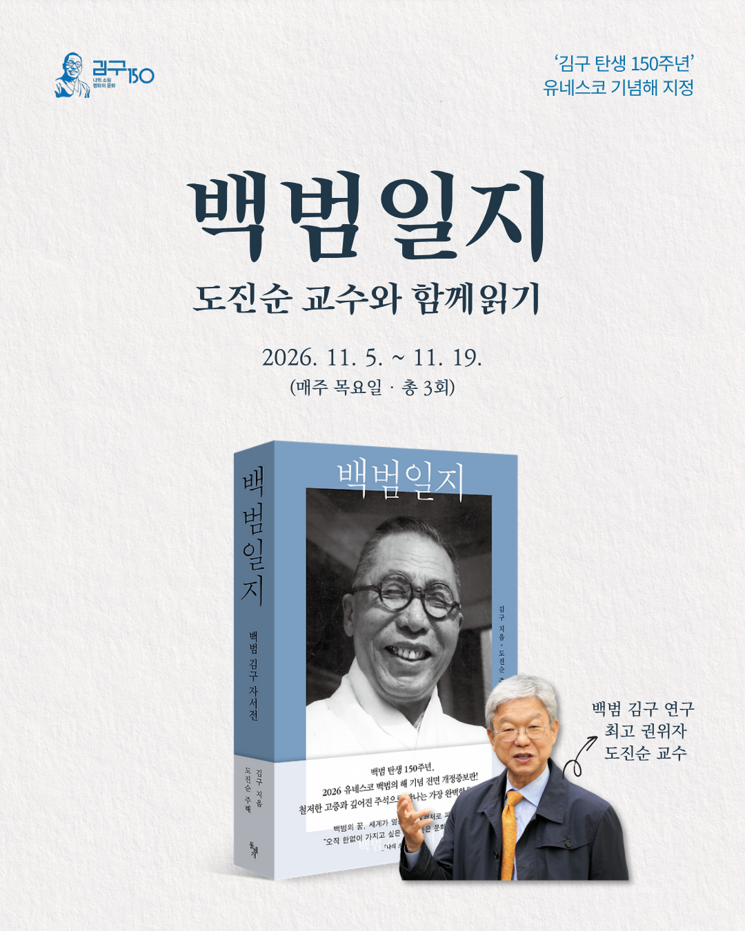 도진순교수와《백범일지》함께 읽기