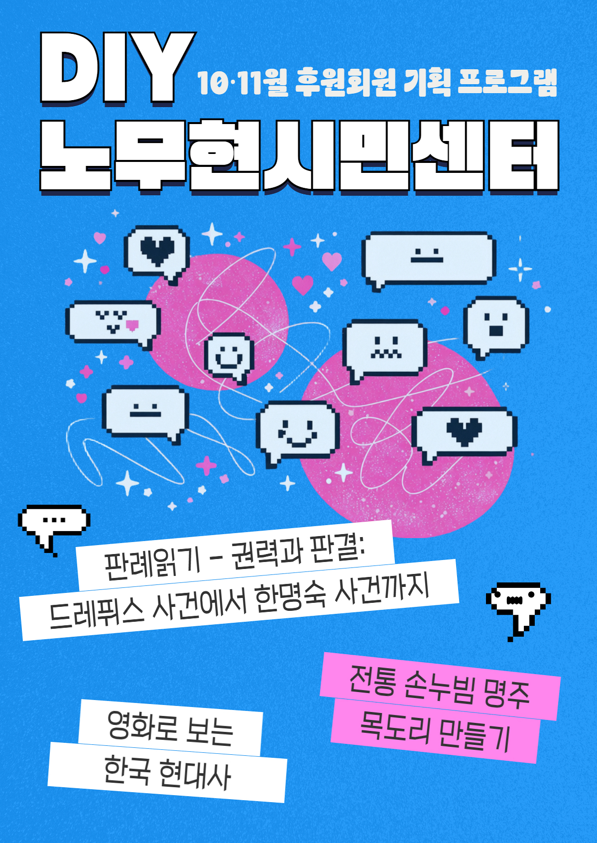 [DIY 노무현시민센터] 10·11월 후원회원 기획 프로그램