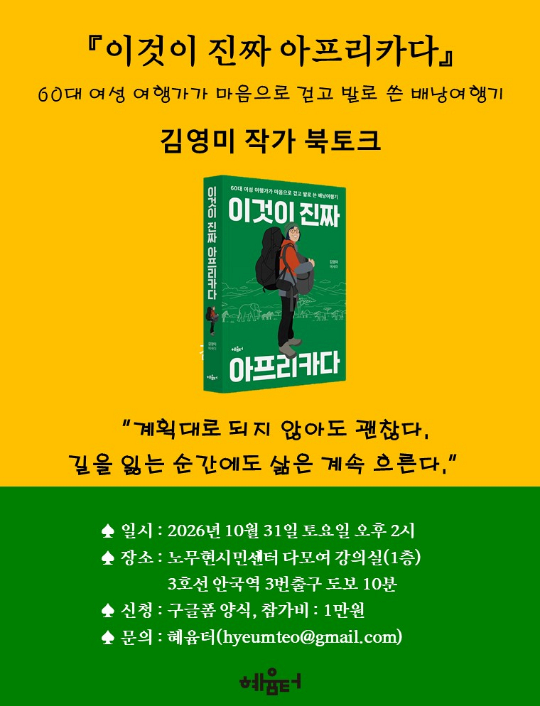 『이것이 진짜 아프리카다』김영미 작가 북토크