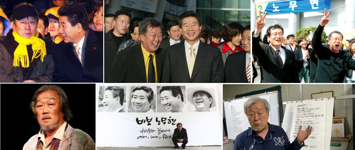 노무현과 명계남 사람사는세상.jpg