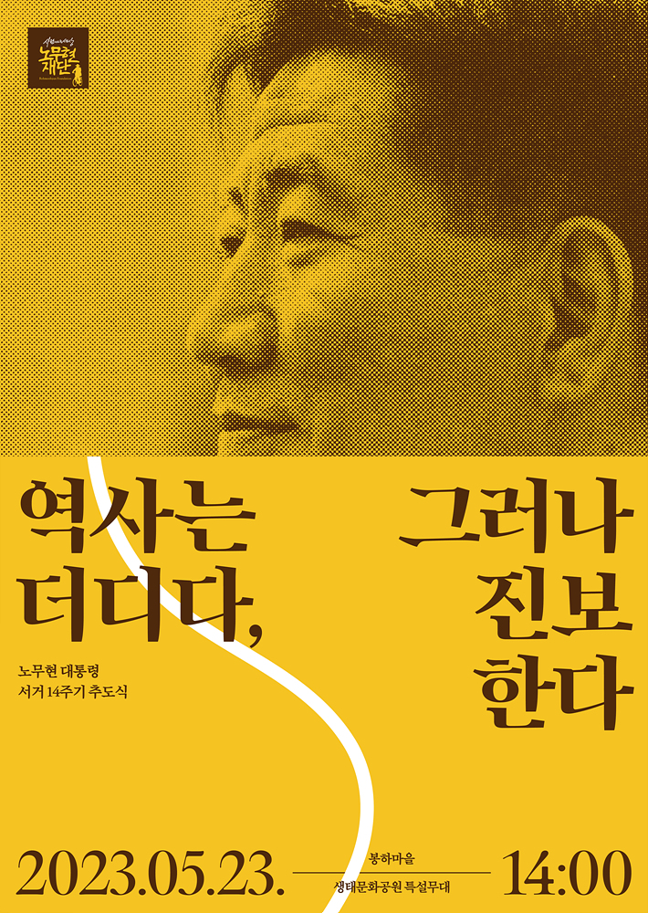 노무현 대통령 서거 14주기 추도식 포스터.jpg