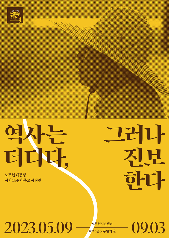 노무현 대통령 서거 14주기 추모 사진전 포스터.jpg