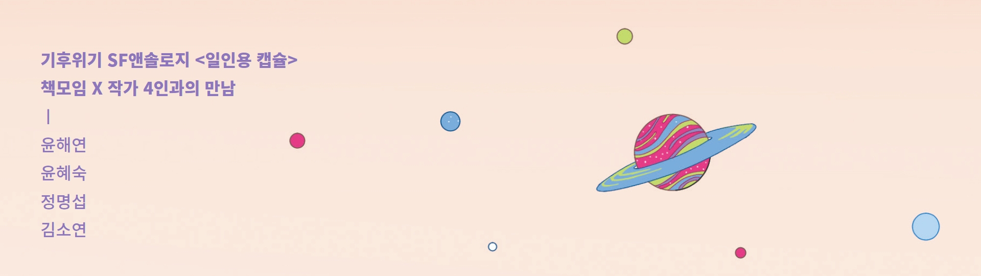 SF소설로 읽는 기후위기 웹이미지(가로).jpg