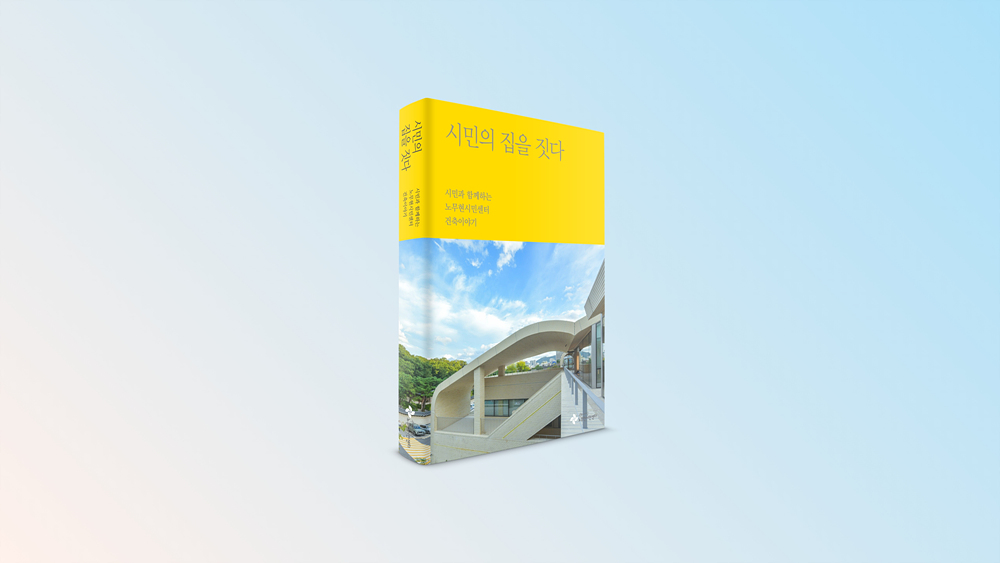 책 시민의 집을 짓다 커버 - 4_3.jpg