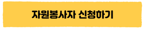 자원봉사자 신청하기.png