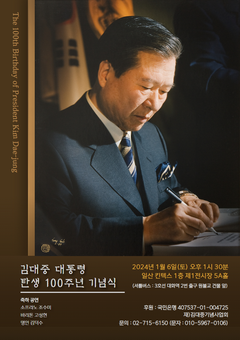 김대중 대통령 탄생 100주년(2024.01.02).jpg