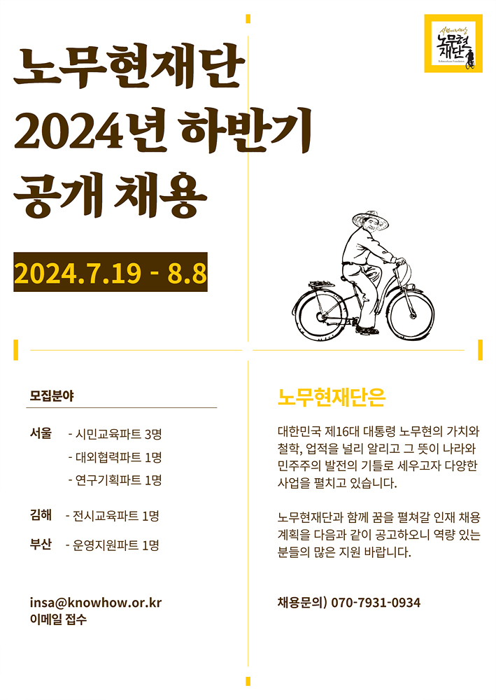 노무현재단 2024년 하반기 공개 채용 (1).jpg