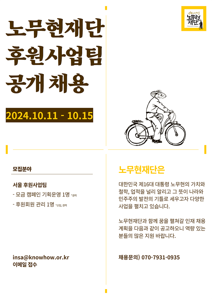 노무현재단 후원사업팀 공개 채용.jpg