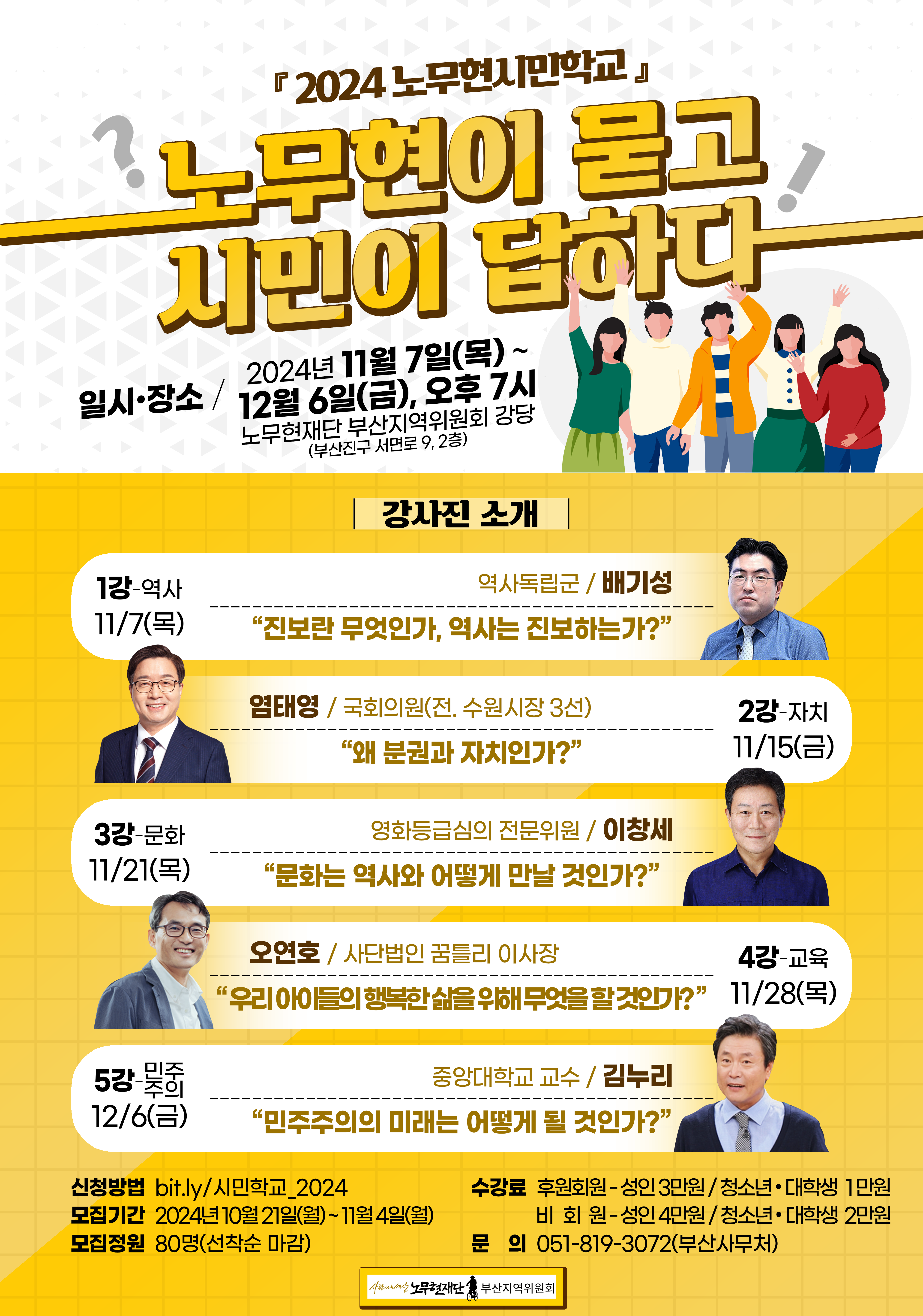 2024 노무현시민학교 - 노무현이 묻고 시민이 답하다(웹포스터 최종).png