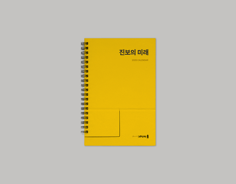 2025 노무현재단 캘린더 (2).jpg
