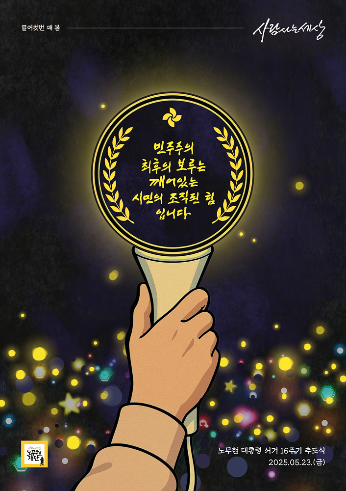 16주기 추도식_메인 웹포스터_1.jpg