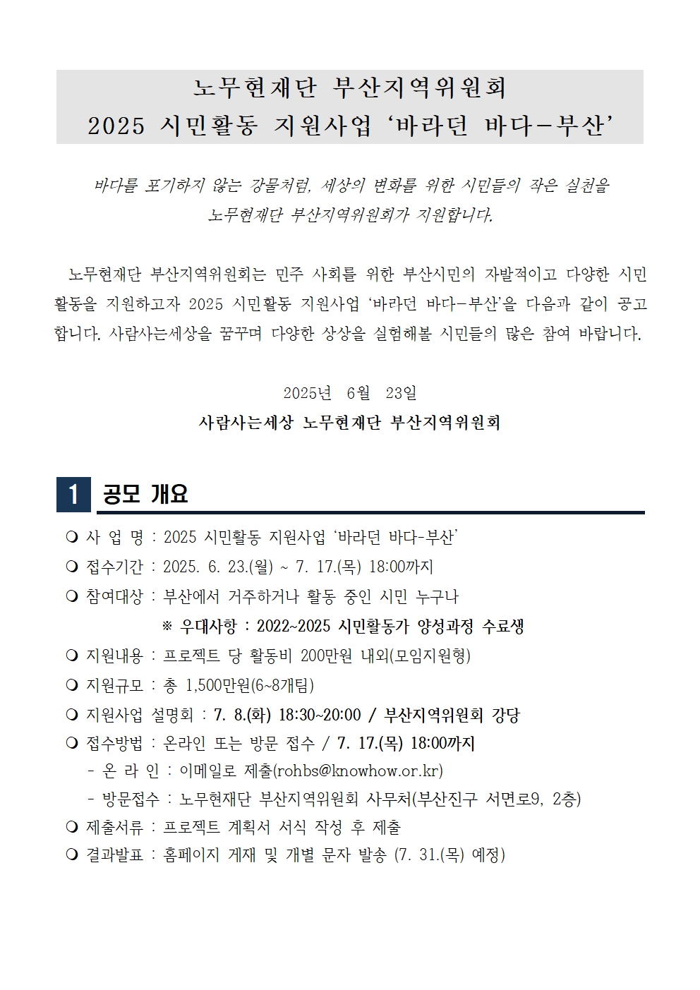 2025 시민활동가 지원사업 '바라던 바다-부산' 공고문1.jpg