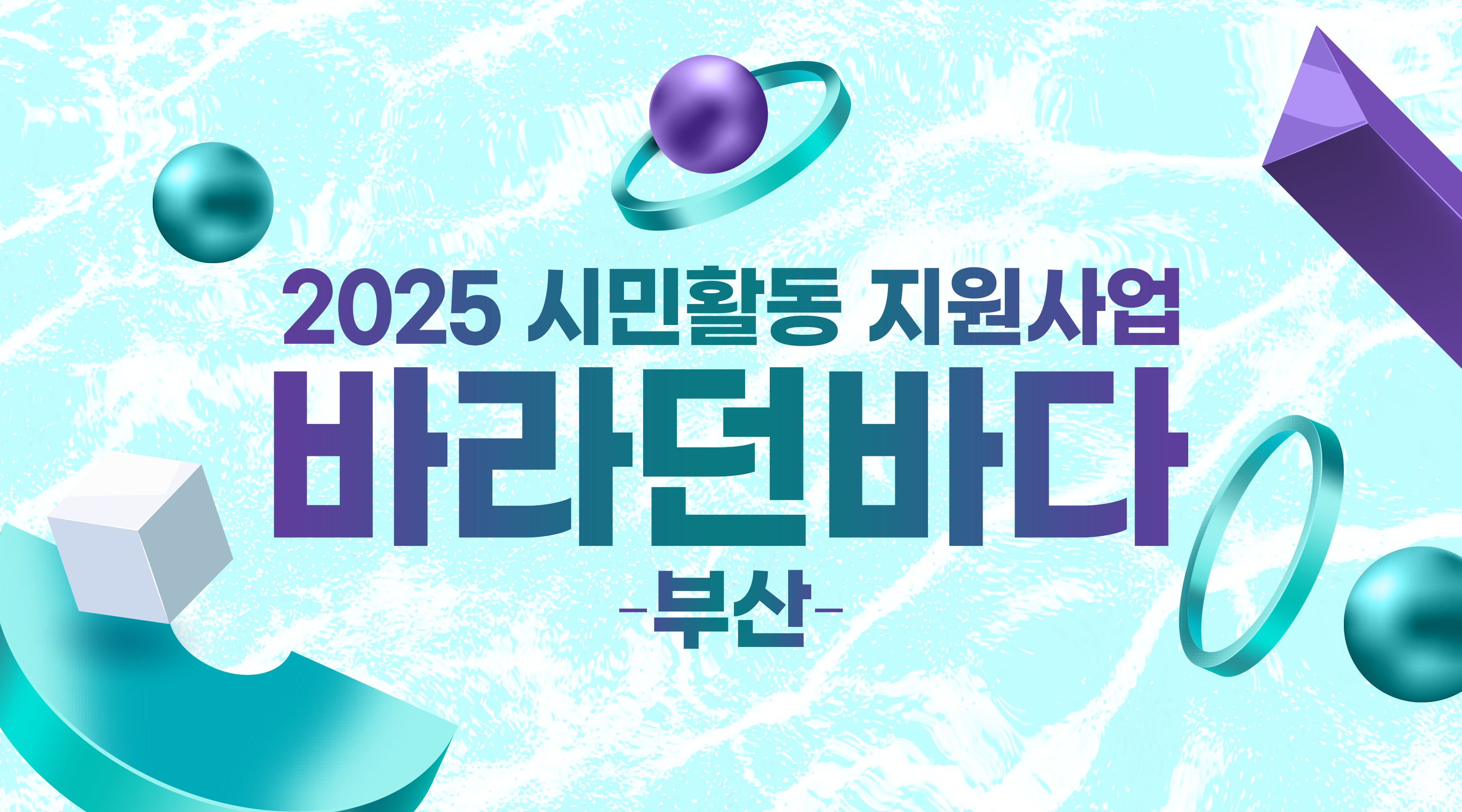 2025 시민활동 지원사업 - 바라던 바다(부산).png