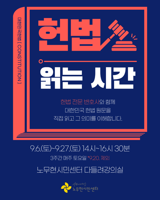 헌법읽는시간(9월 주말반) 홈페이지 등록 본문 (1)_size.png