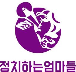 정치하는엄마들 로고_size.jpg