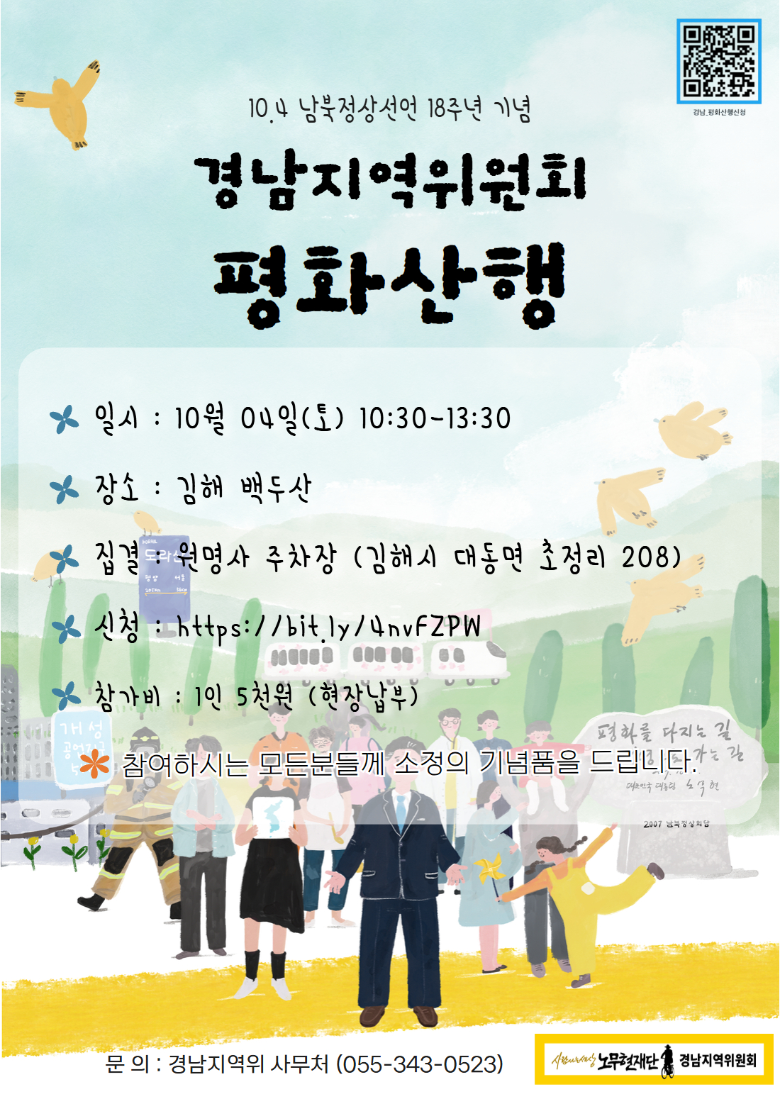 2025-10.4 남북정상선언 18주년 기념 평화산행_경남_웹포스터.jpg