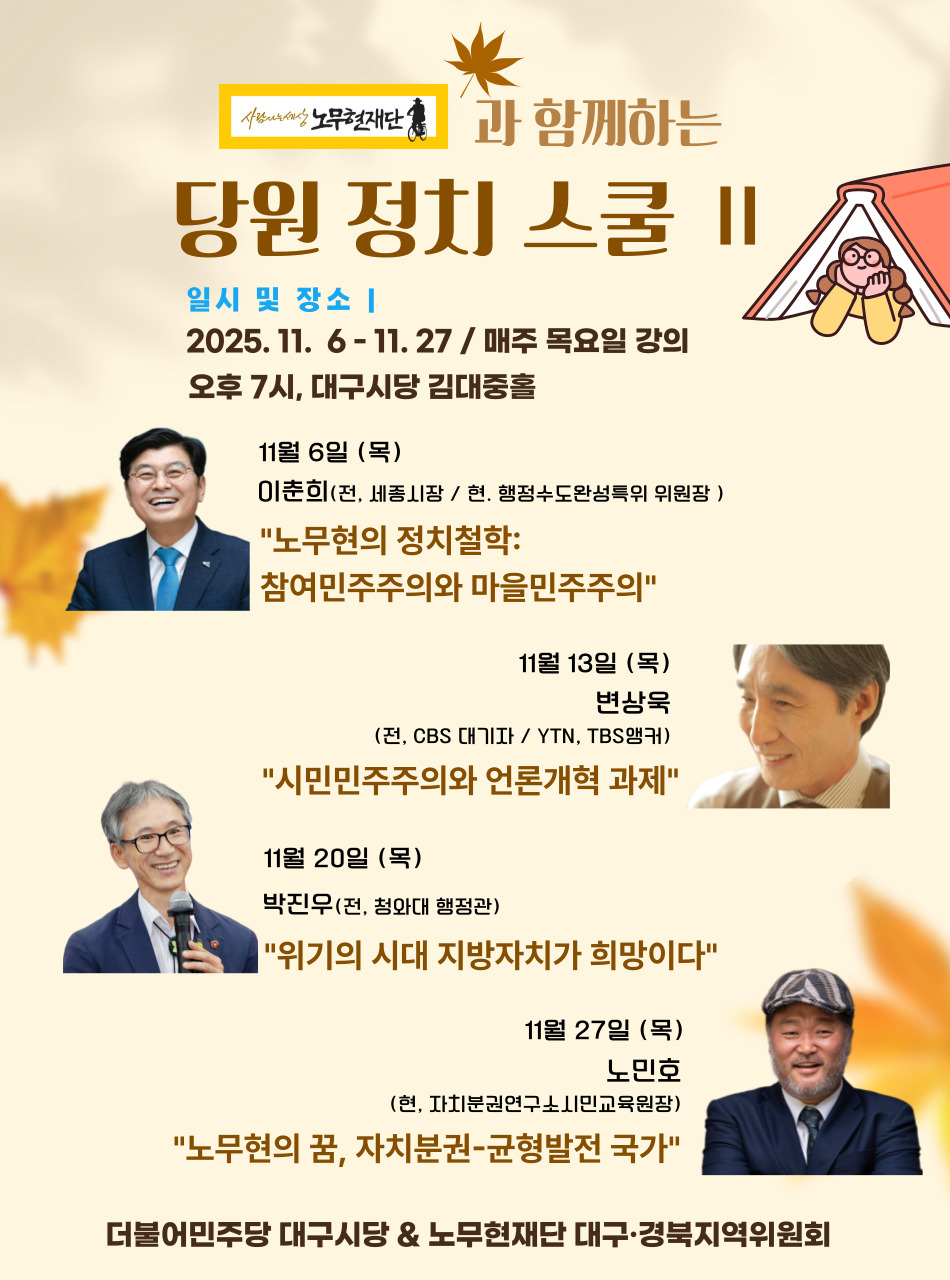 노무현재단과 함께하는 정치스쿨.jpg