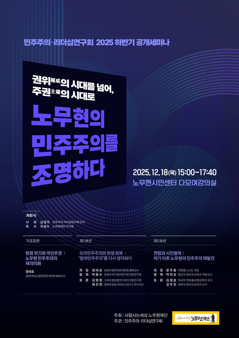 민주주의리더십연구회 하반기 공개세미나 포스터.jpg