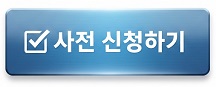 사전신청하기_re.jpg