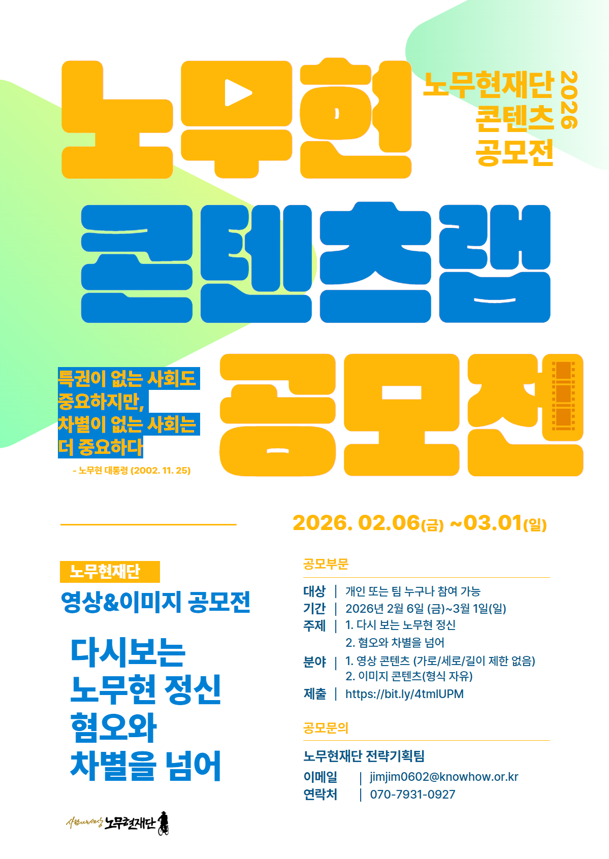 노무현재단 콘텐츠랩 공모전_메인포스터 (4).png