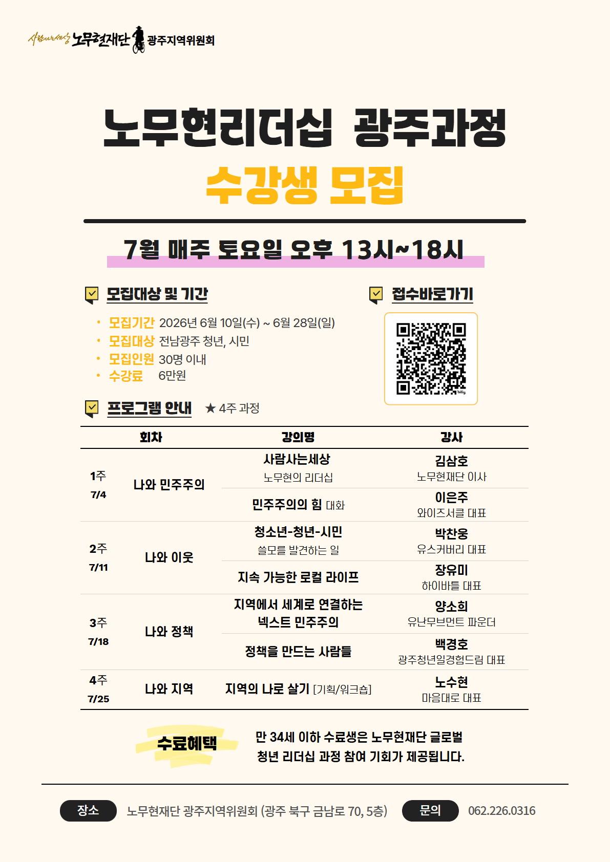 노무현리더십_광주과정 웹포스터 V4.jpg