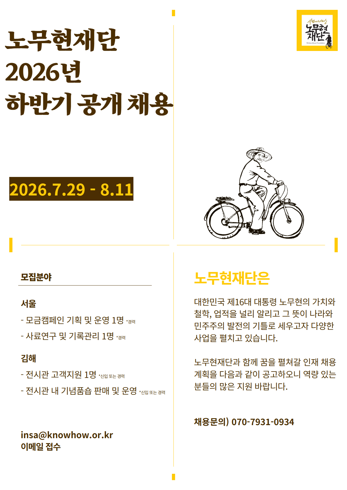 노무현재단 2026년 하반기 공개 채용.jpg