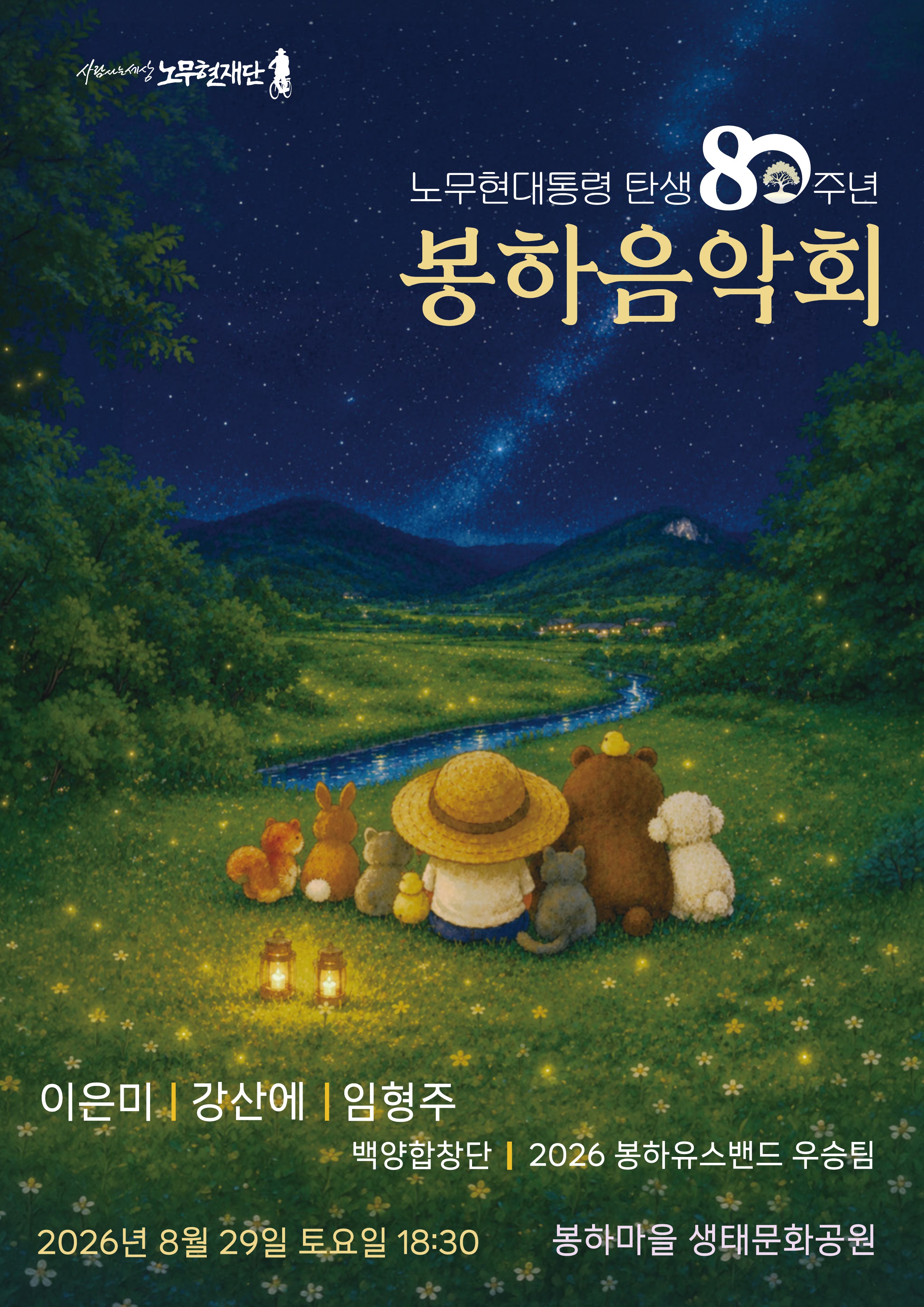 2026_봉하음악회 웹포_1.jpg