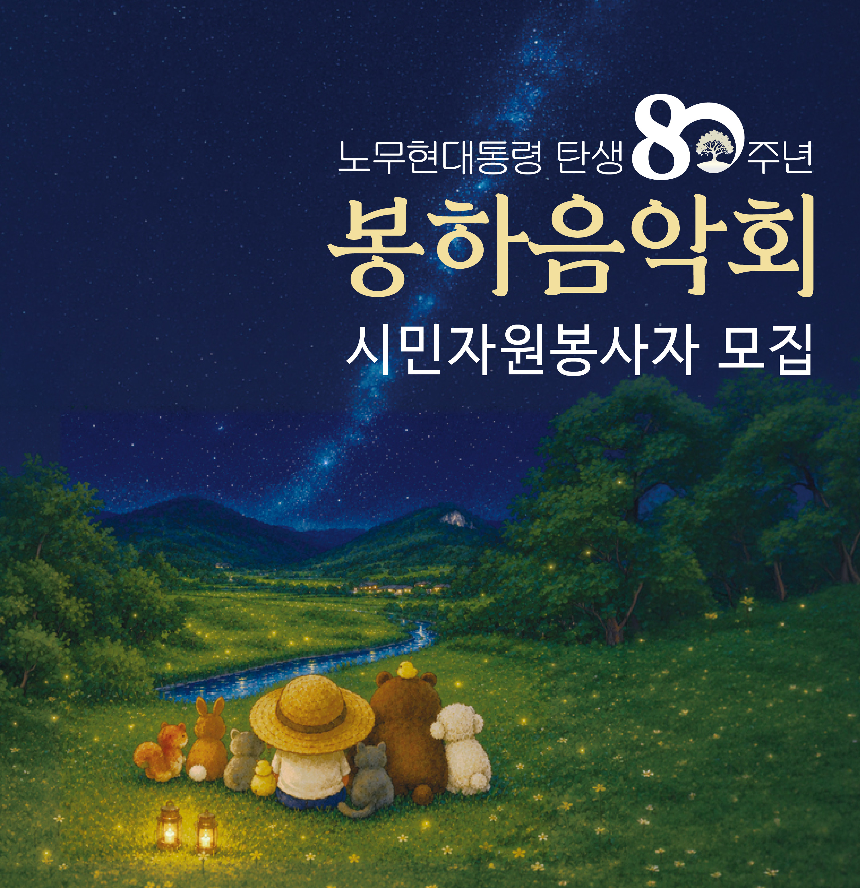 2026_봉함음악회 자봉모집.jpg